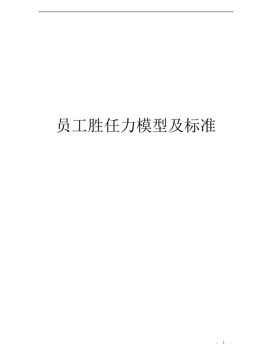 员工胜任力模型及标准.._第1页