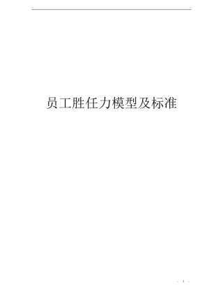 员工胜任力模型及标准