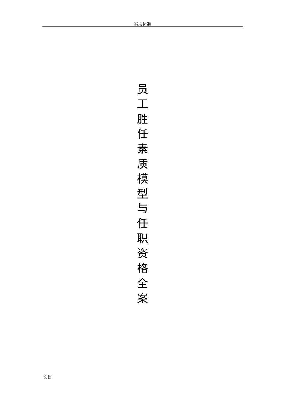 员工胜任素质模型与任职资格全案_第1页