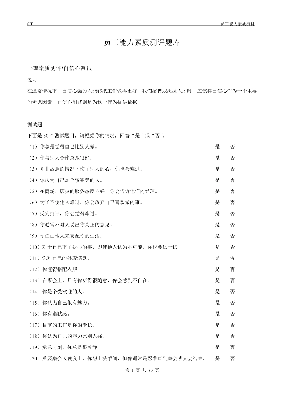 员工能力和素质测评题库_第1页