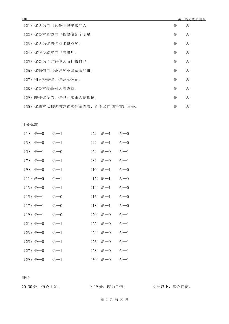 员工能力和素质测评题库_第2页