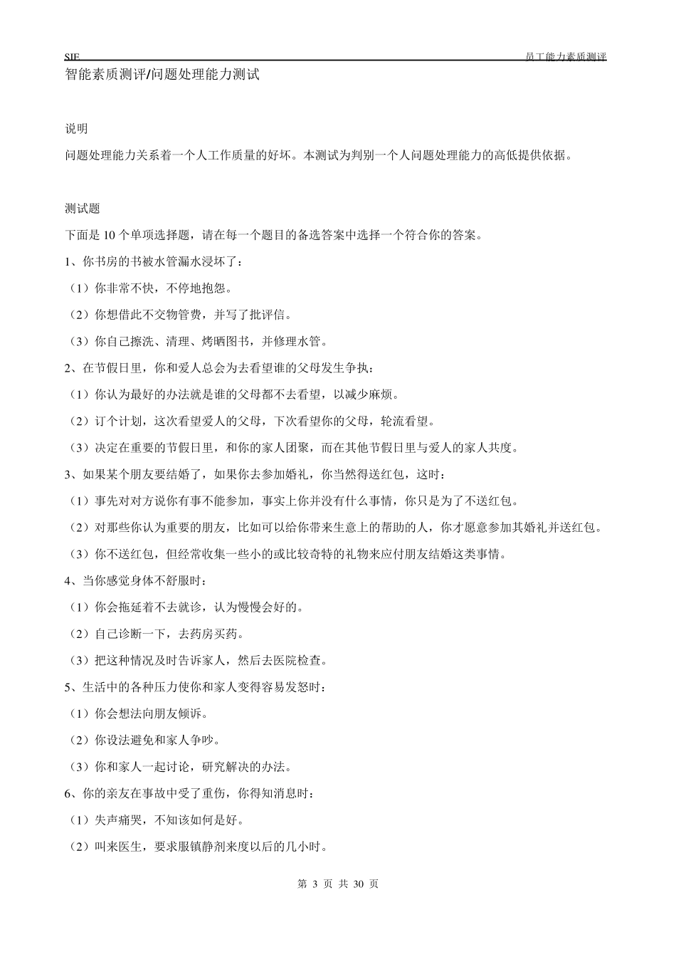 员工能力和素质测评题库_第3页