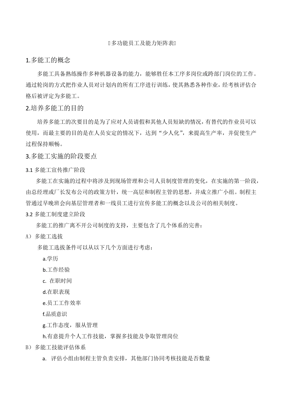 员工能力矩阵及多功能员工_第1页