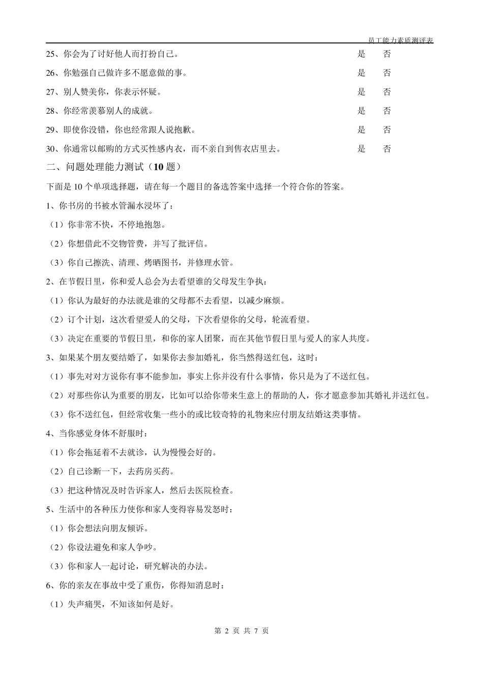 员工能力素质测评经典题库修改稿_第2页