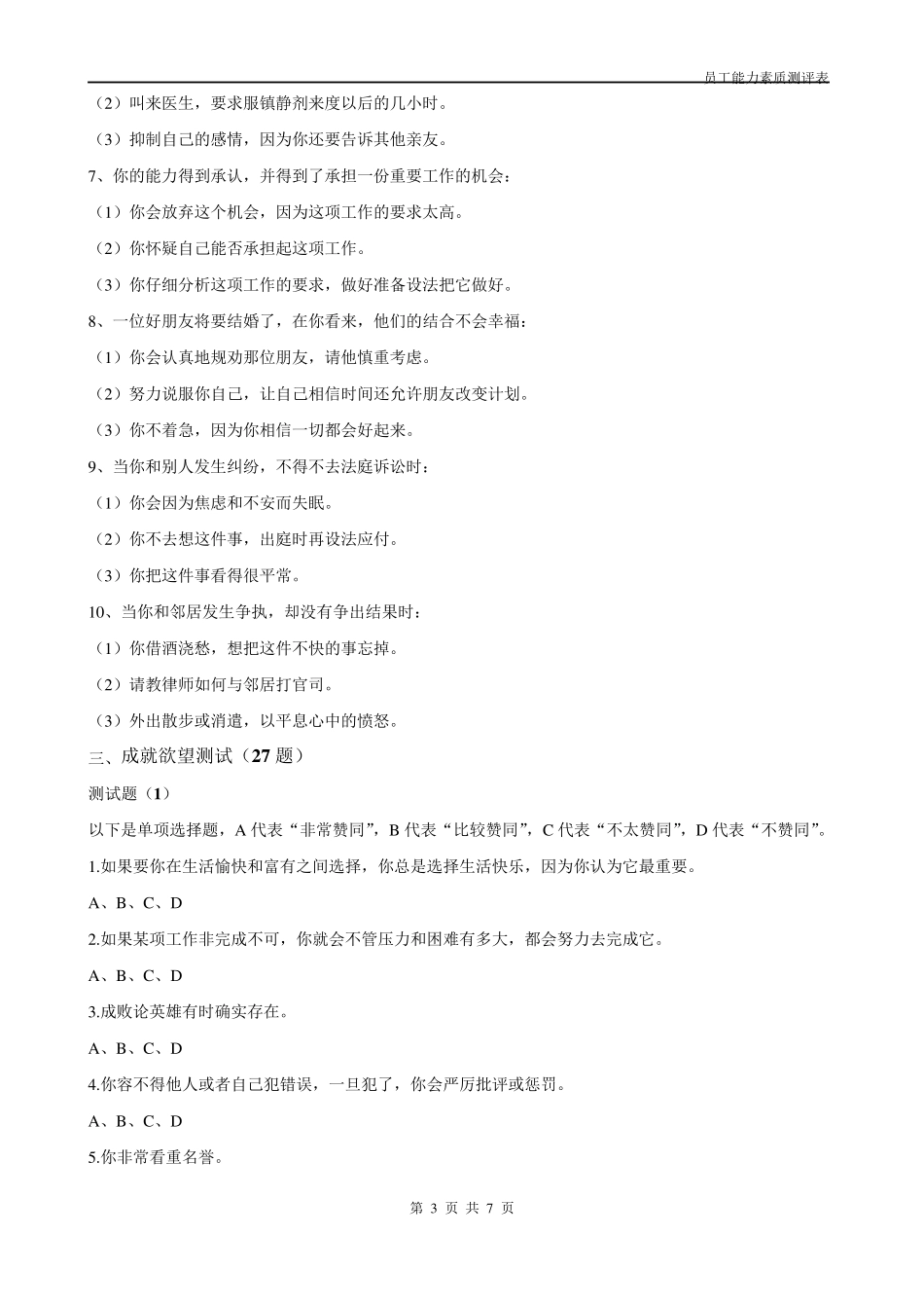 员工能力素质测评经典题库修改稿_第3页