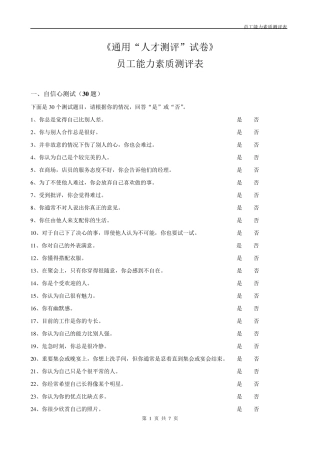 员工能力素质测评经典题库修改稿