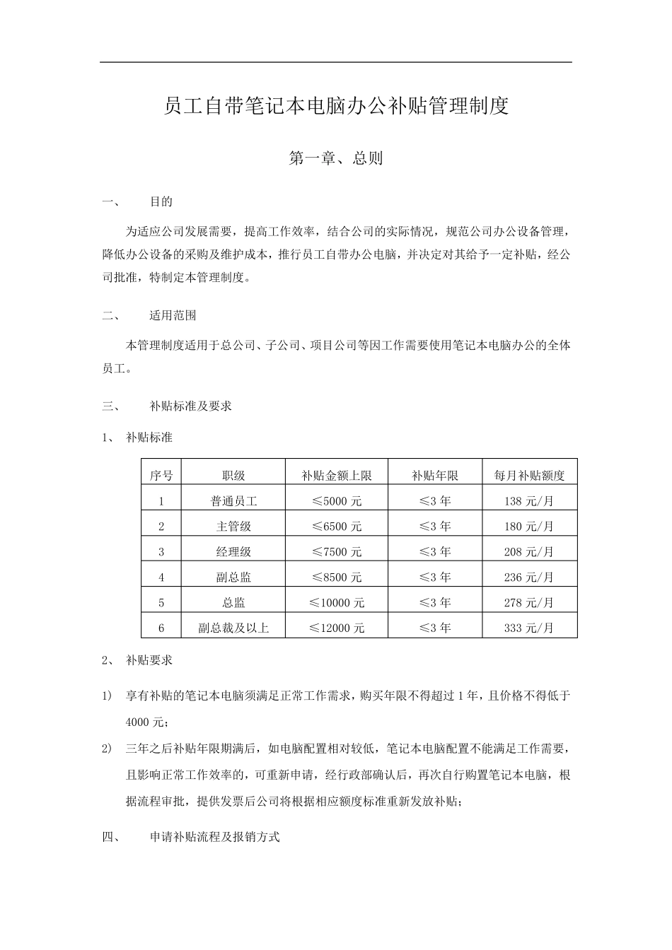 员工自带笔记本电脑办公补贴管理制度(含补贴申请表及个人笔记本公用协议)_第1页