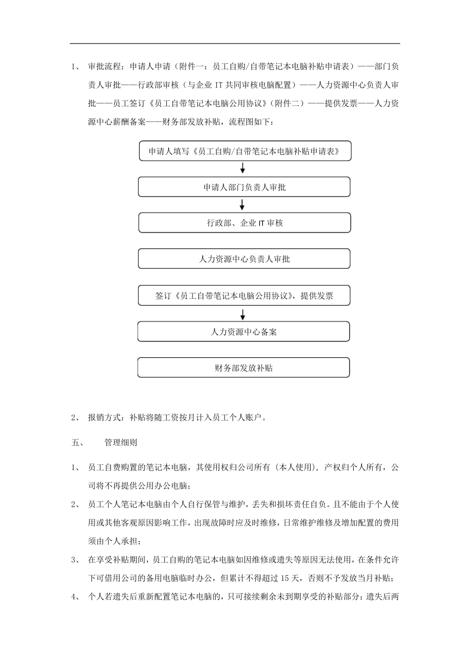 员工自带笔记本电脑办公补贴管理制度(含补贴申请表及个人笔记本公用协议)_第2页