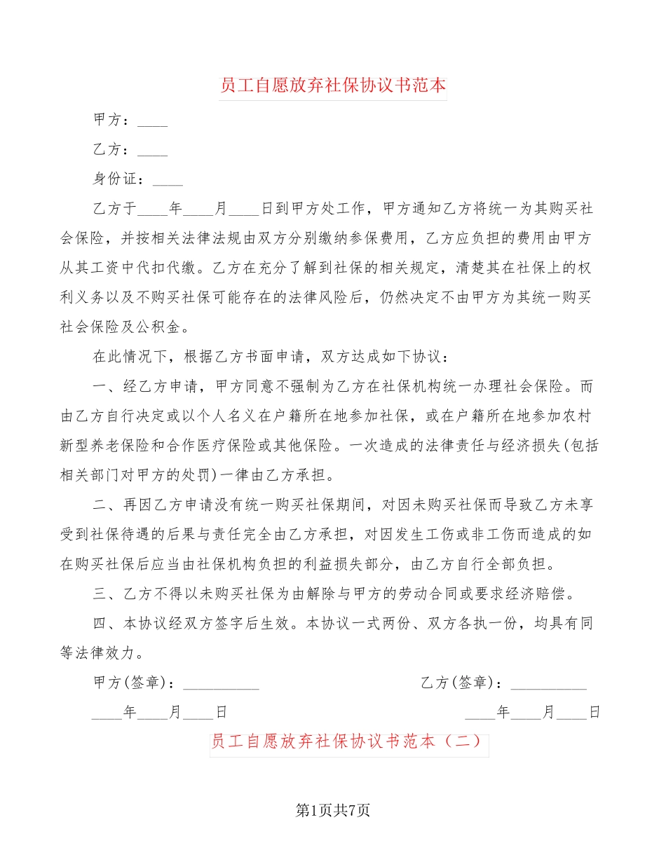 员工自愿放弃社保协议书范本(6篇)_第1页
