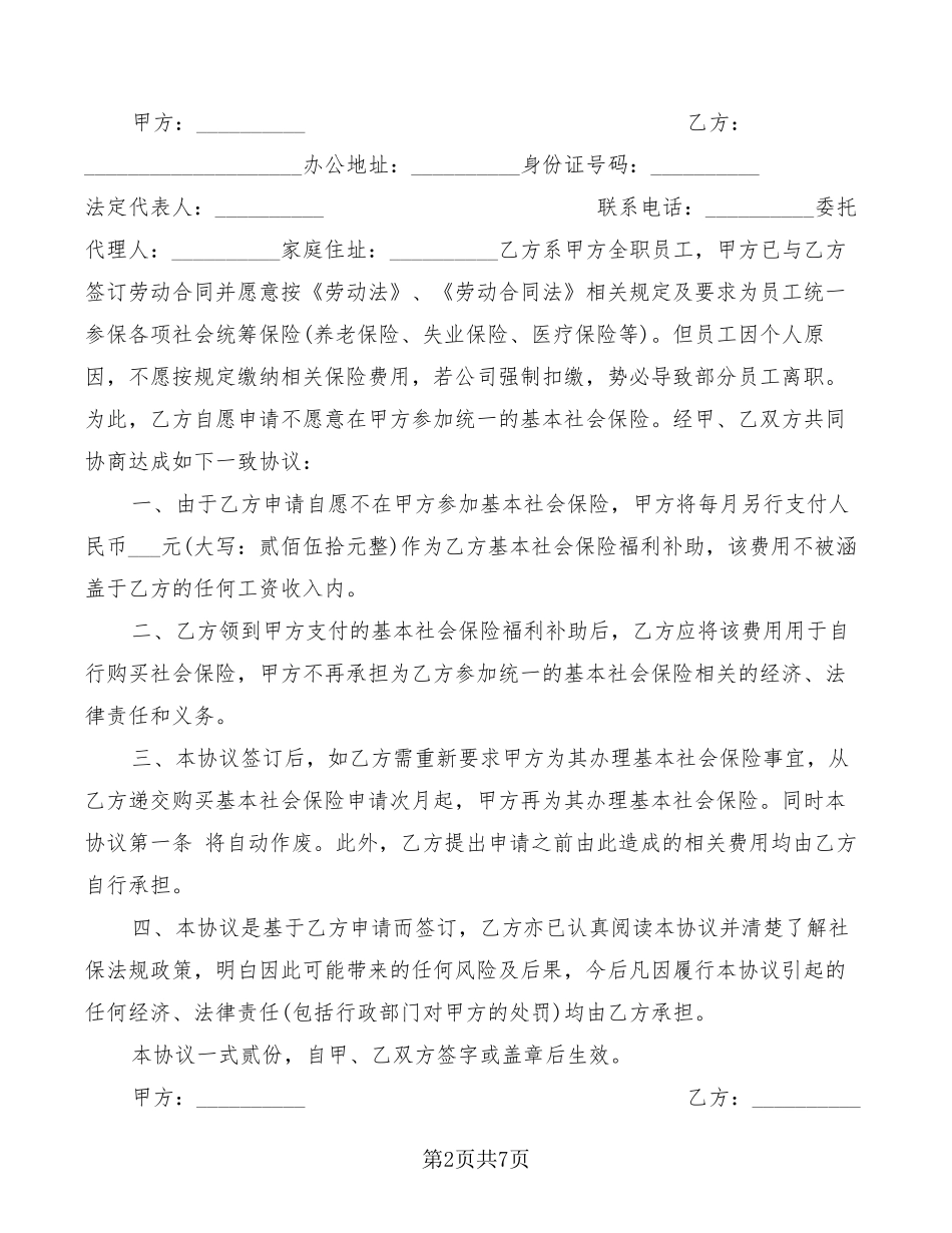 员工自愿放弃社保协议书范本(6篇)_第2页