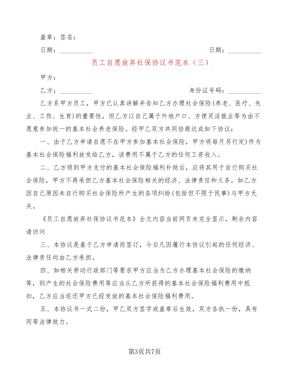 员工自愿放弃社保协议书范本(6篇)_第3页