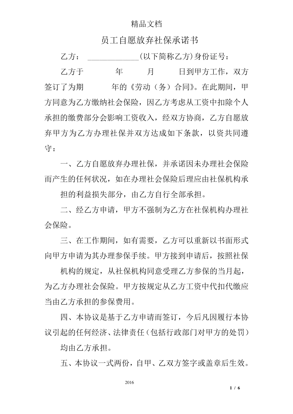 员工自愿放弃社保承诺书_第1页