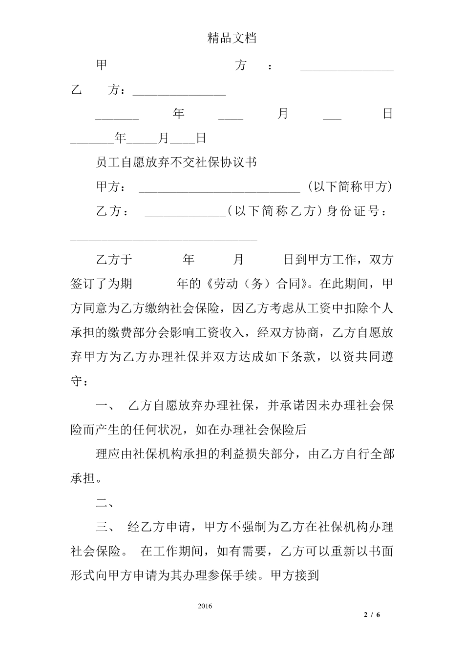 员工自愿放弃社保承诺书_第2页