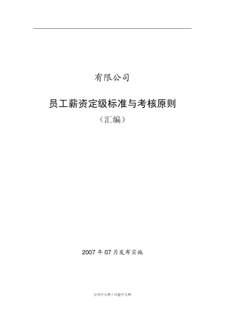 员工薪资定级标准与考核原则