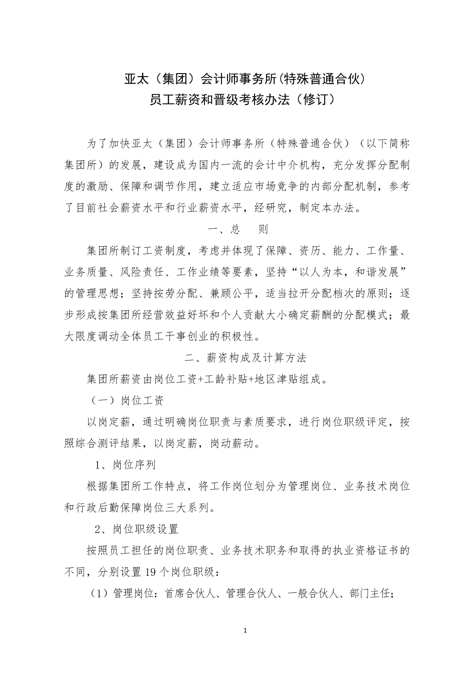 员工薪资和晋级考核办法(修订)1_第1页