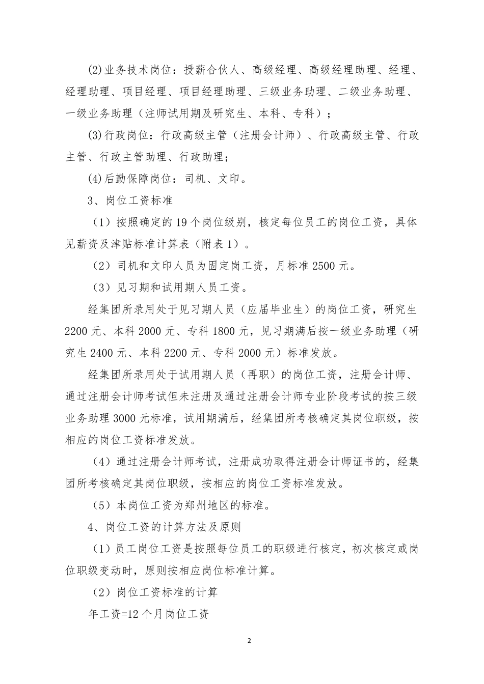 员工薪资和晋级考核办法(修订)1_第2页