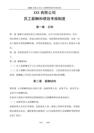 员工薪酬和绩效考核制度