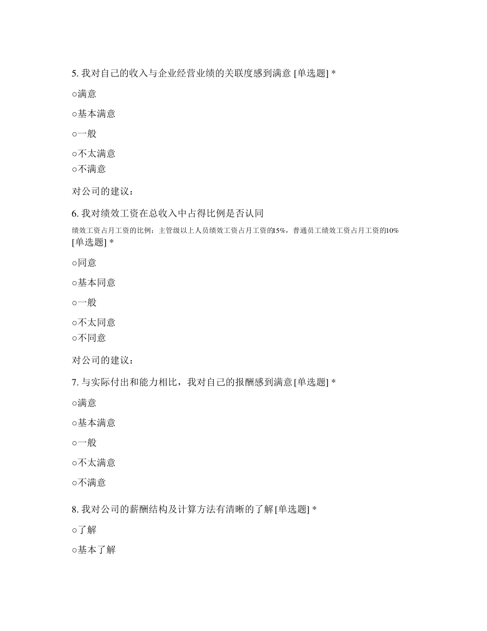 员工薪酬满意度调查问卷_第2页