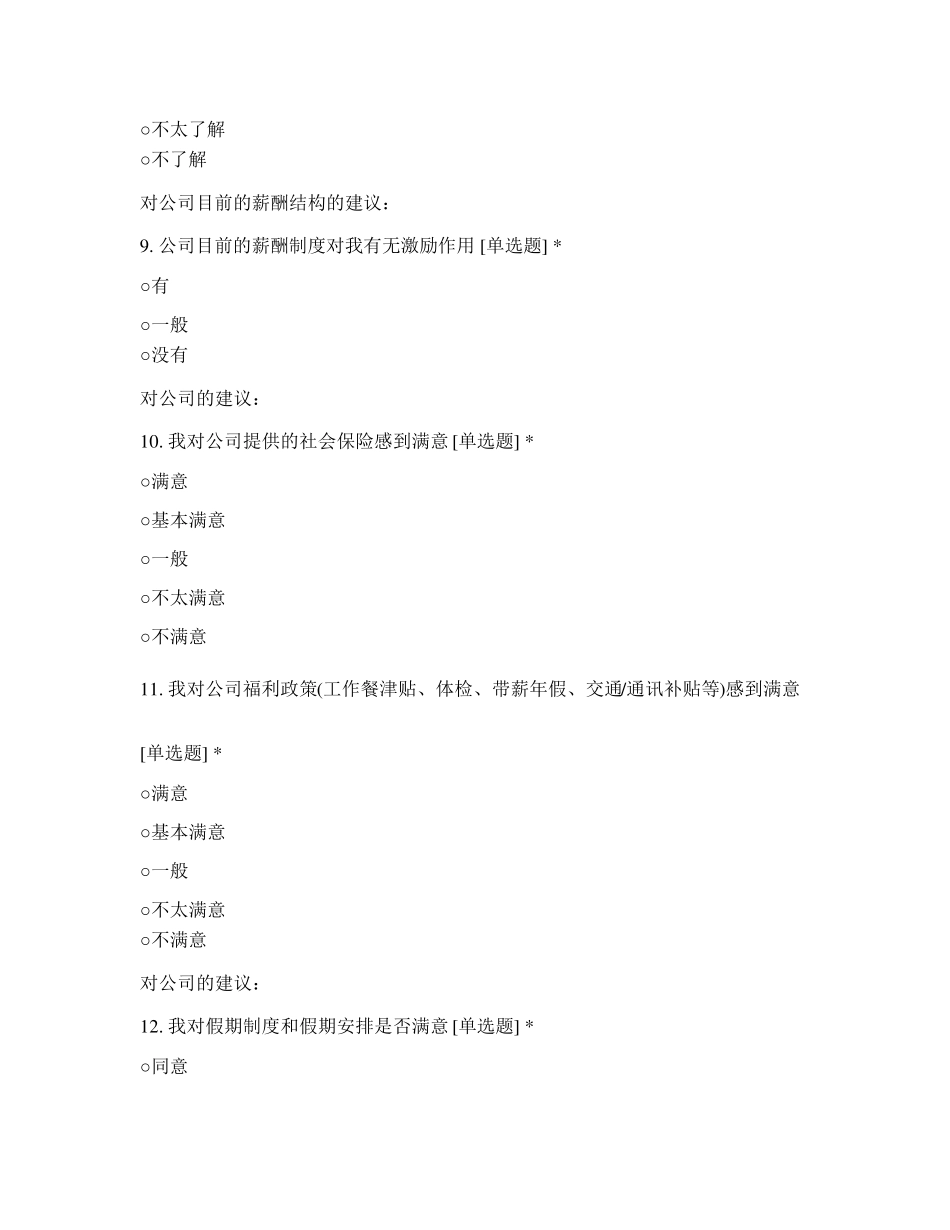 员工薪酬满意度调查问卷_第3页