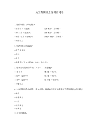 员工薪酬满意度调查问卷