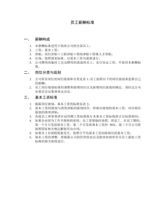 员工薪酬标准