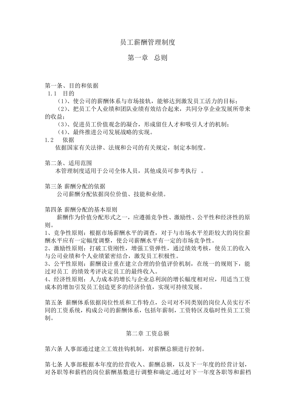 员工薪酬管理制度_第1页