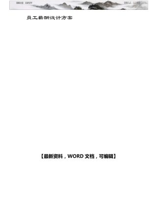 员工薪酬设计方案