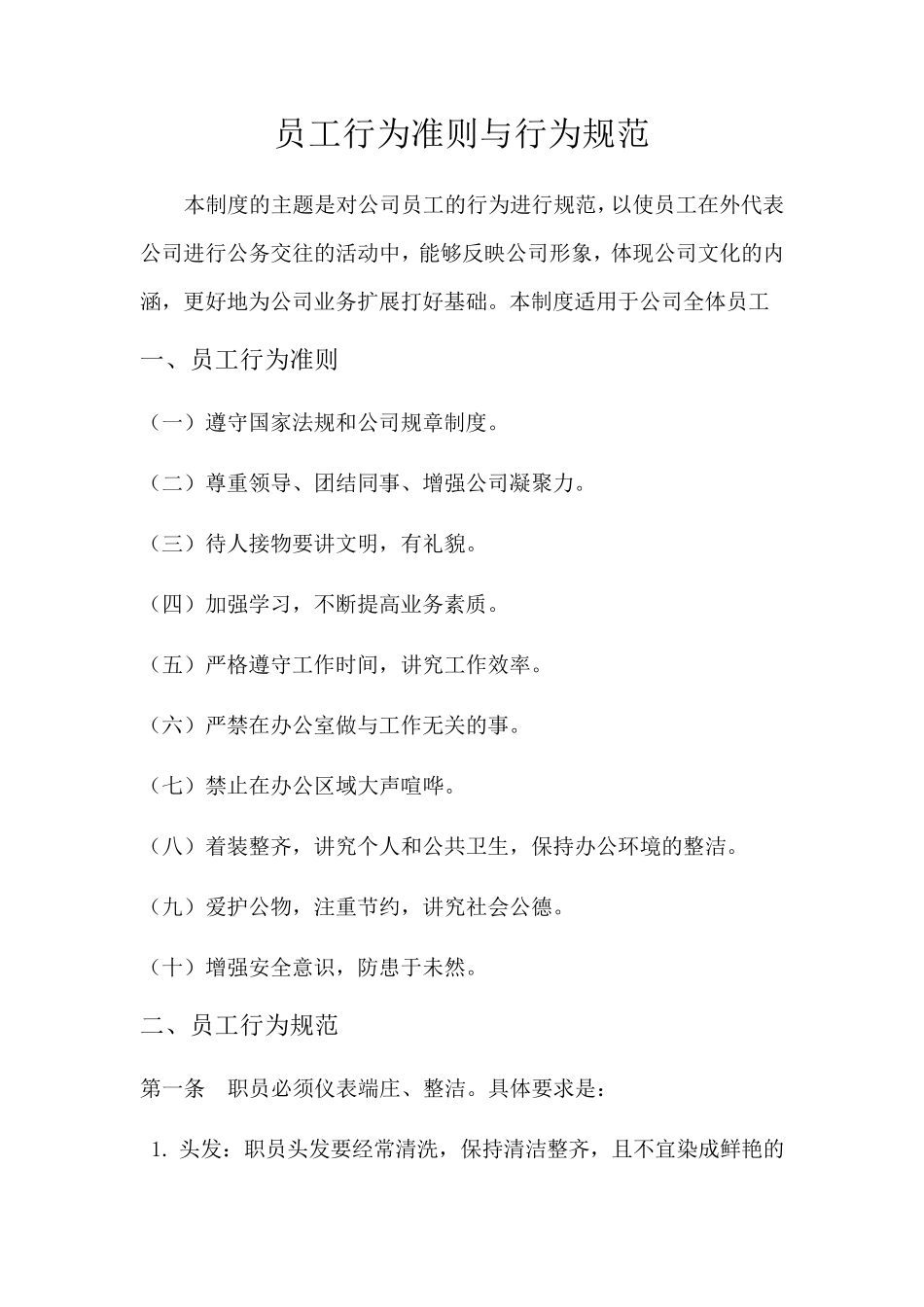 员工行为准则与行为规范_第1页