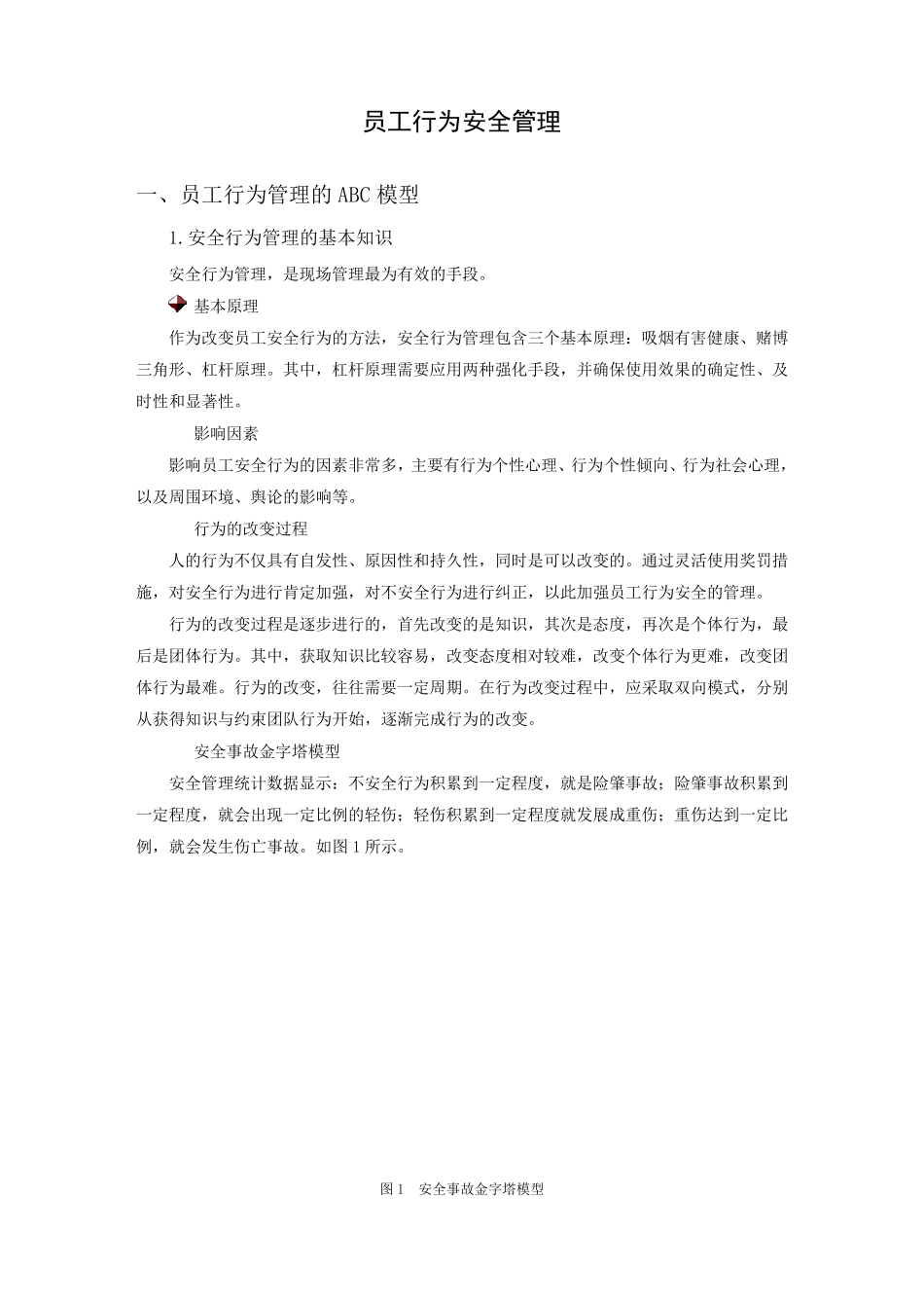 员工行为安全管理_第1页