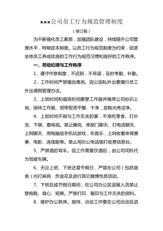 员工行为规范管理制度