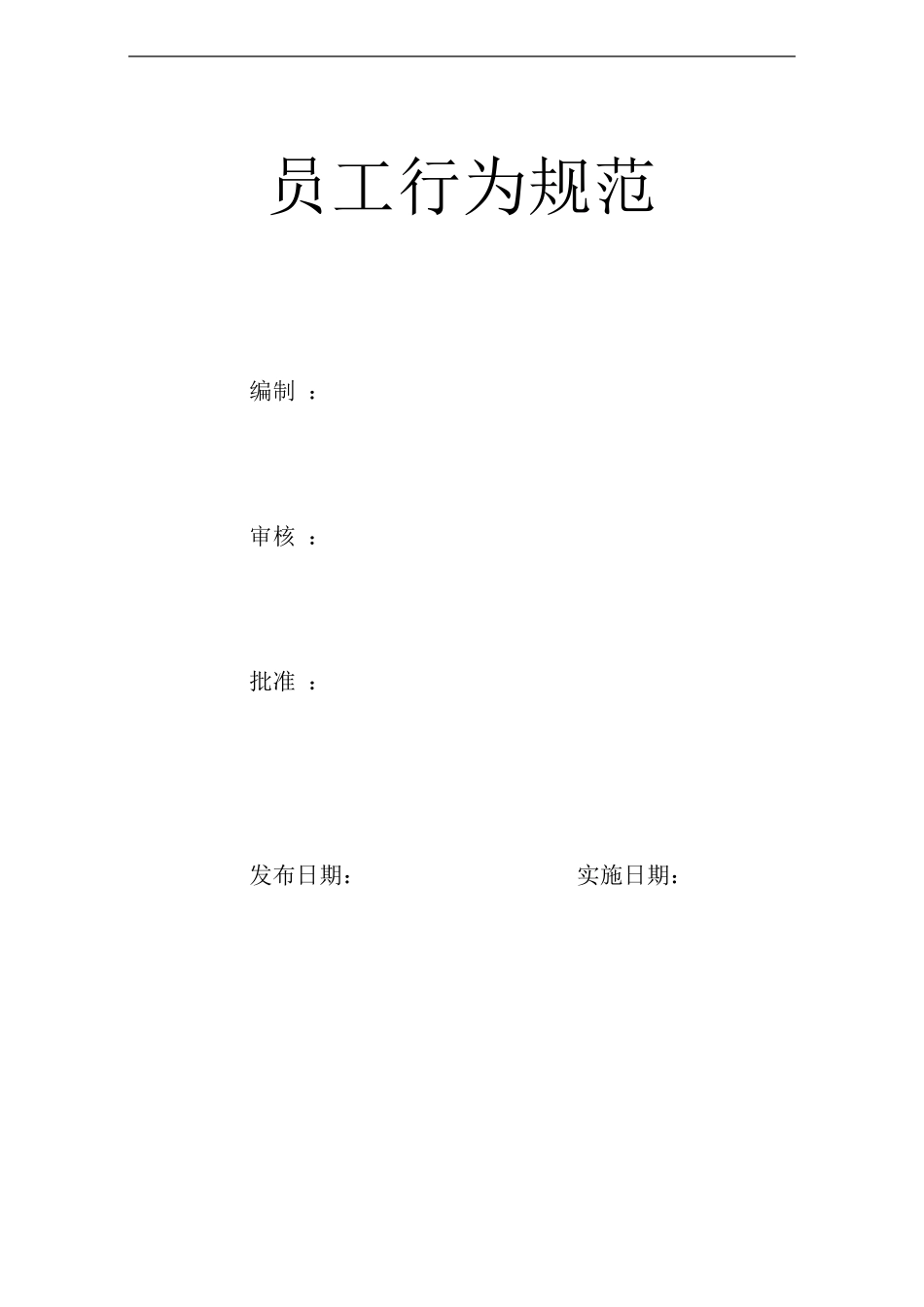 员工行为规范终极版_第1页