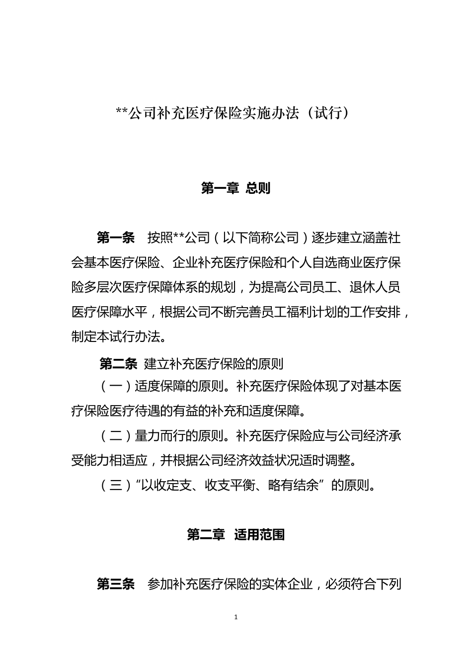 员工补充医疗保险实施办法_第1页
