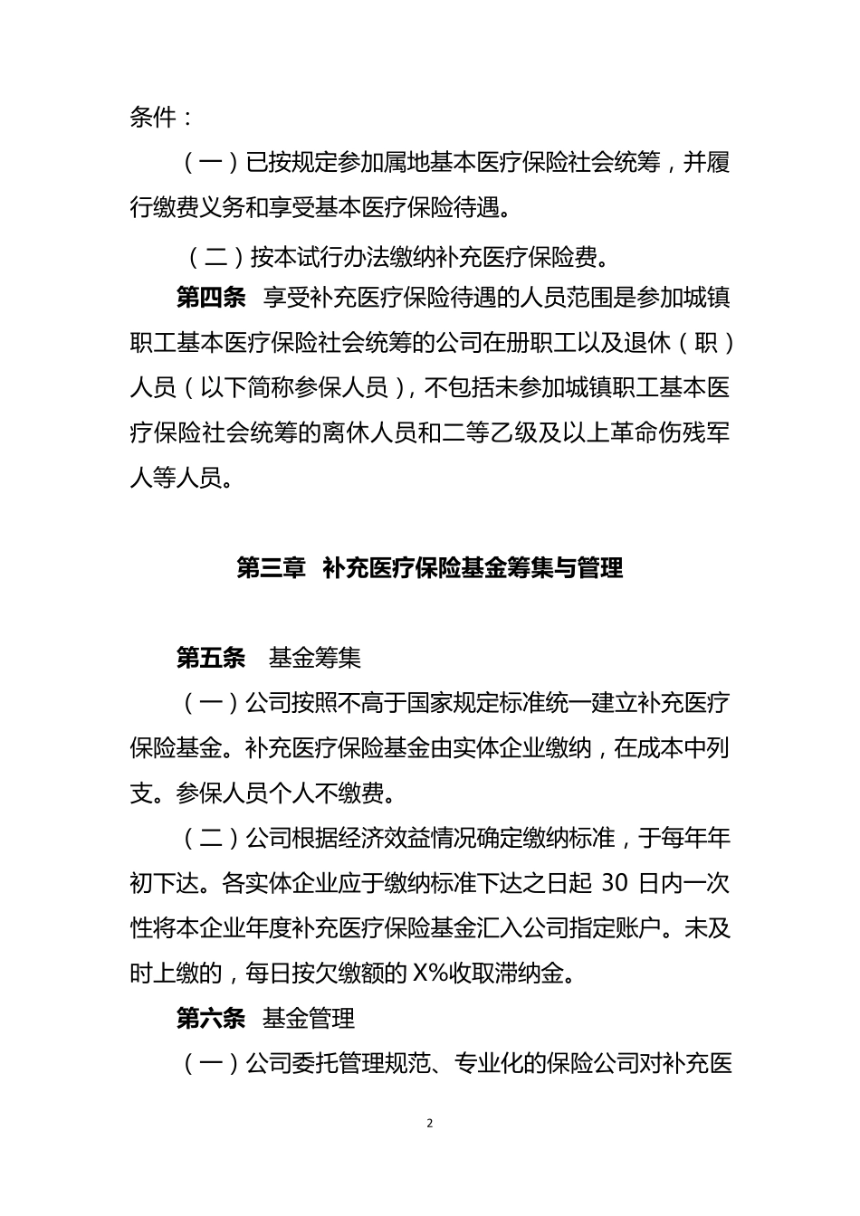 员工补充医疗保险实施办法_第2页