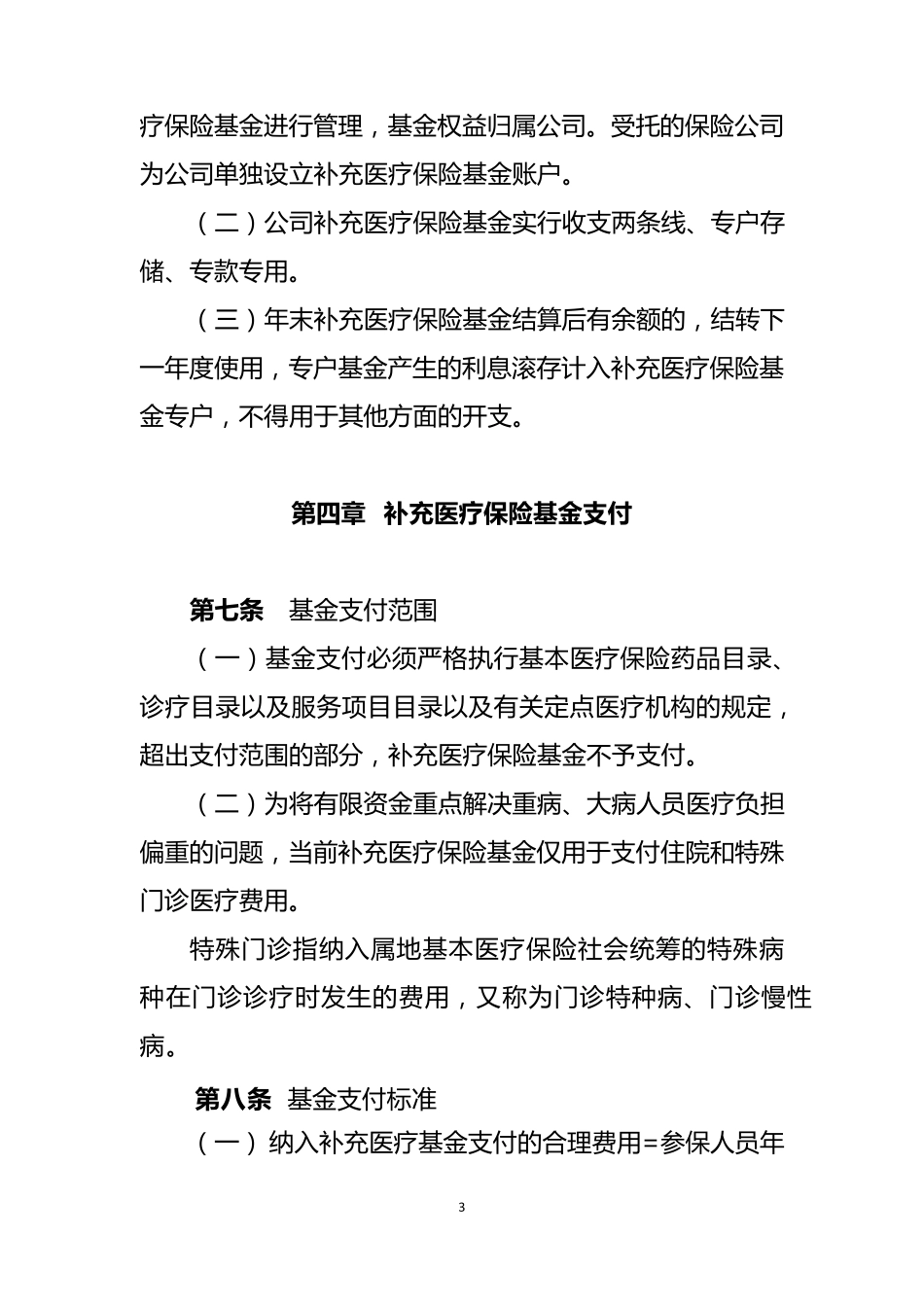 员工补充医疗保险实施办法_第3页
