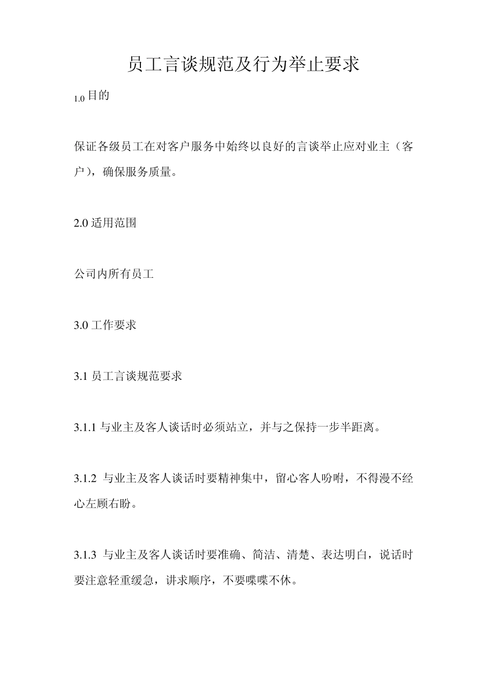 员工言谈规范及行为举止要求_第1页