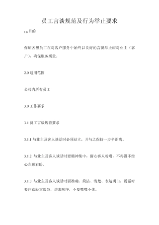 员工言谈规范及行为举止要求