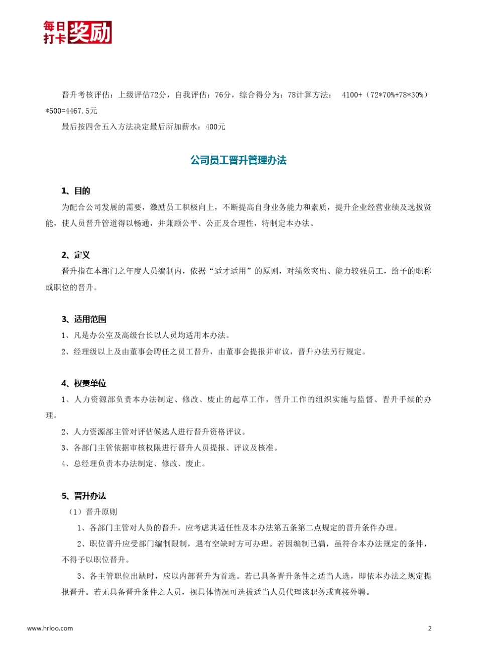 员工评估和晋升调薪办法_第2页