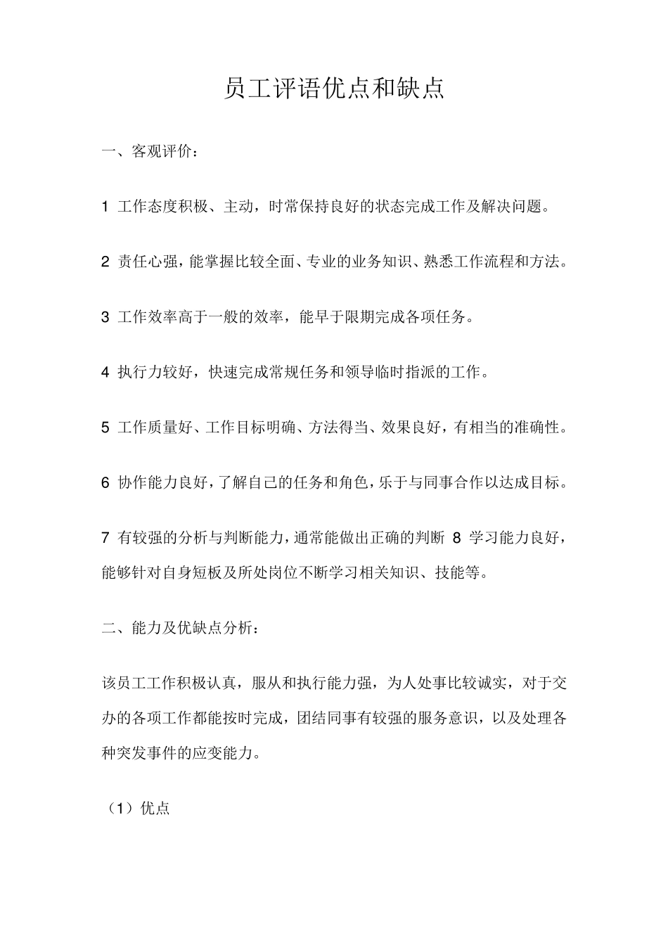 员工评语优点和缺点_第1页