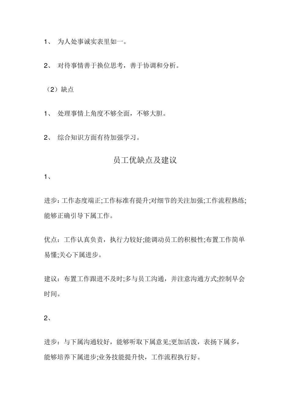 员工评语优点和缺点_第2页