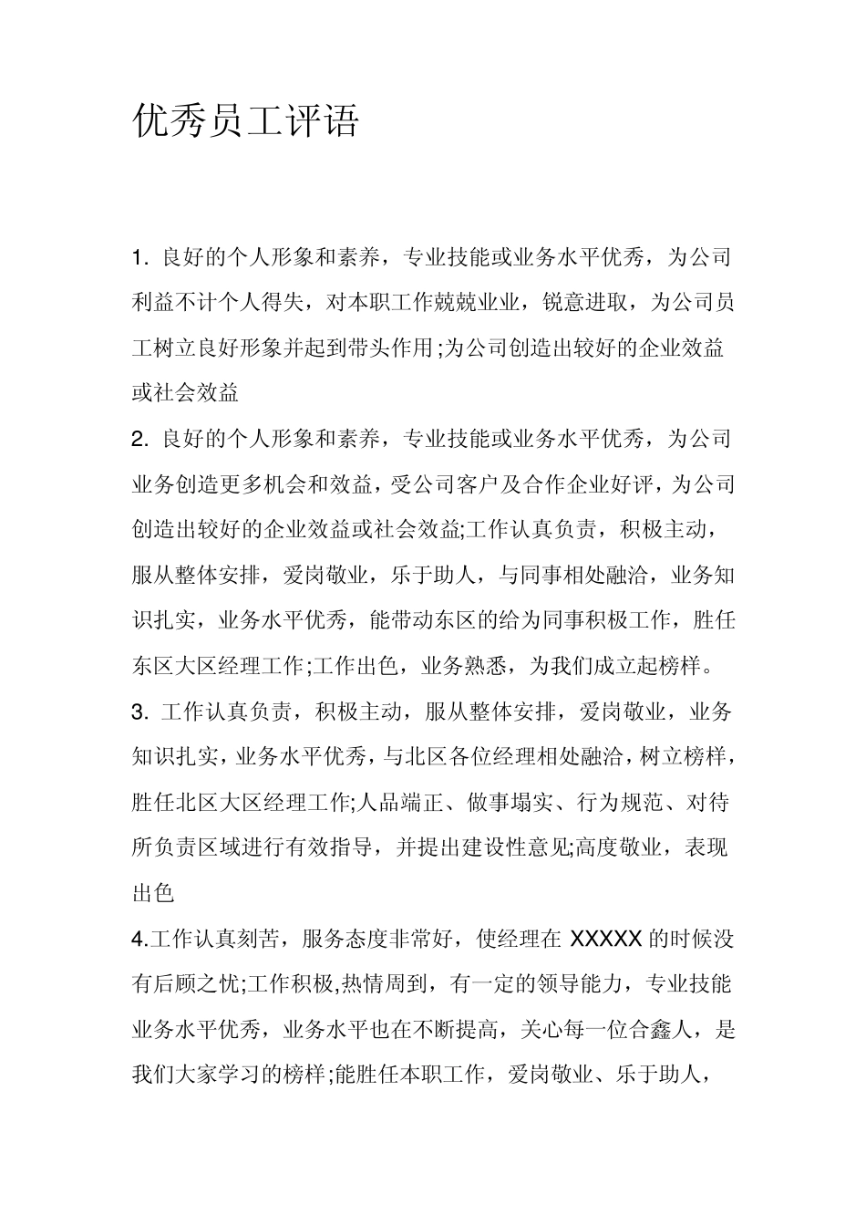 员工评语2010_第1页