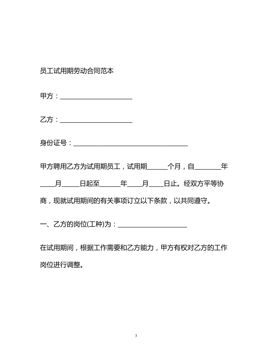 员工试用期劳动合同范本_第3页