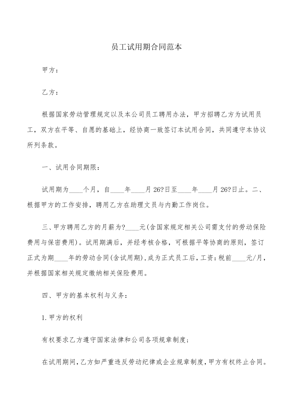 员工试用期合同范本(7篇)_第1页