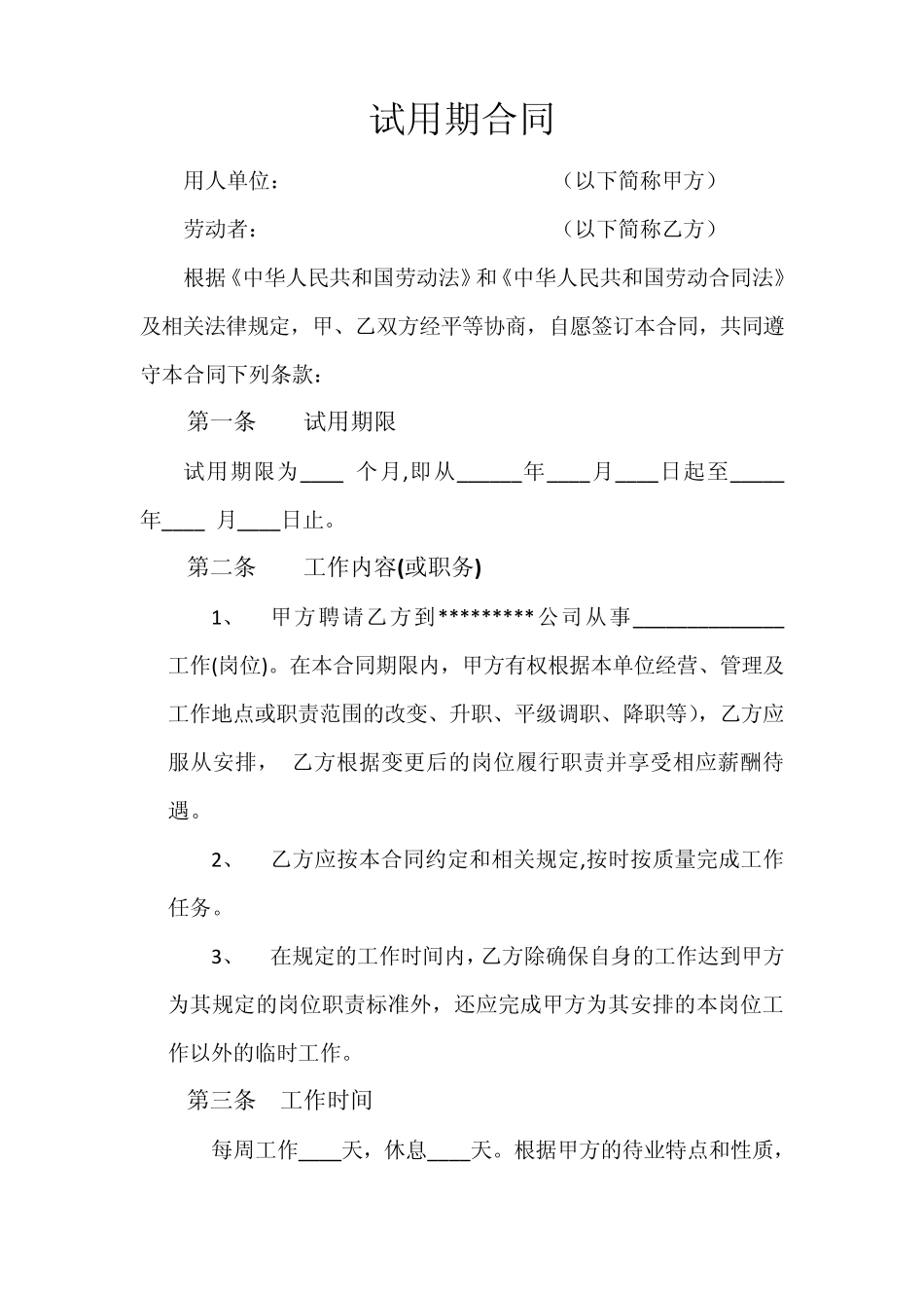 员工试用期合同_第1页
