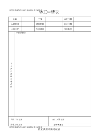 员工试用期满考核表
