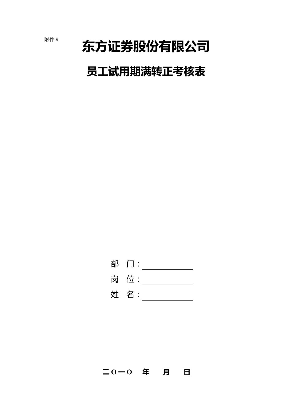 员工试用期满转正考核表_第1页