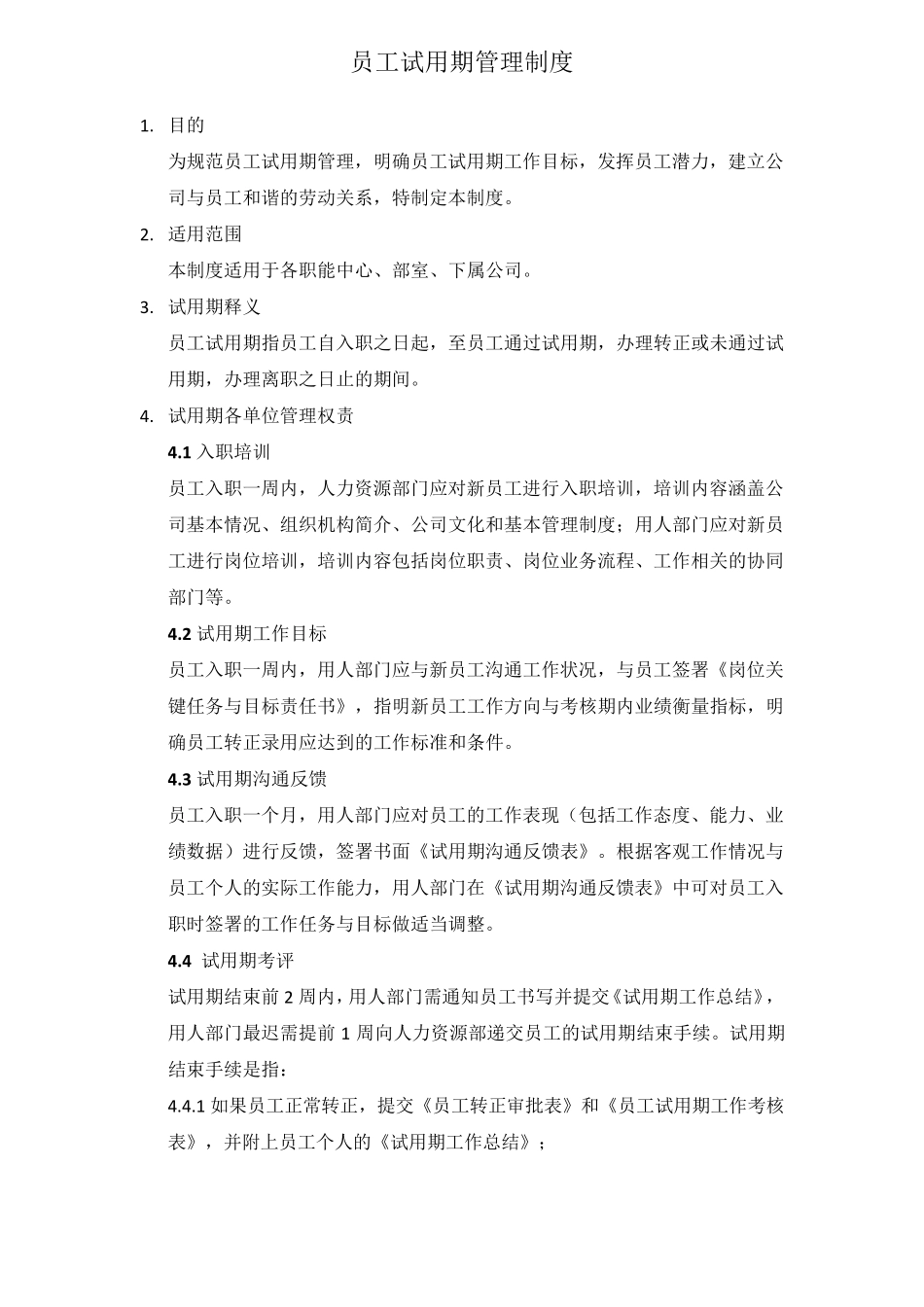 员工试用期管理制度_第1页