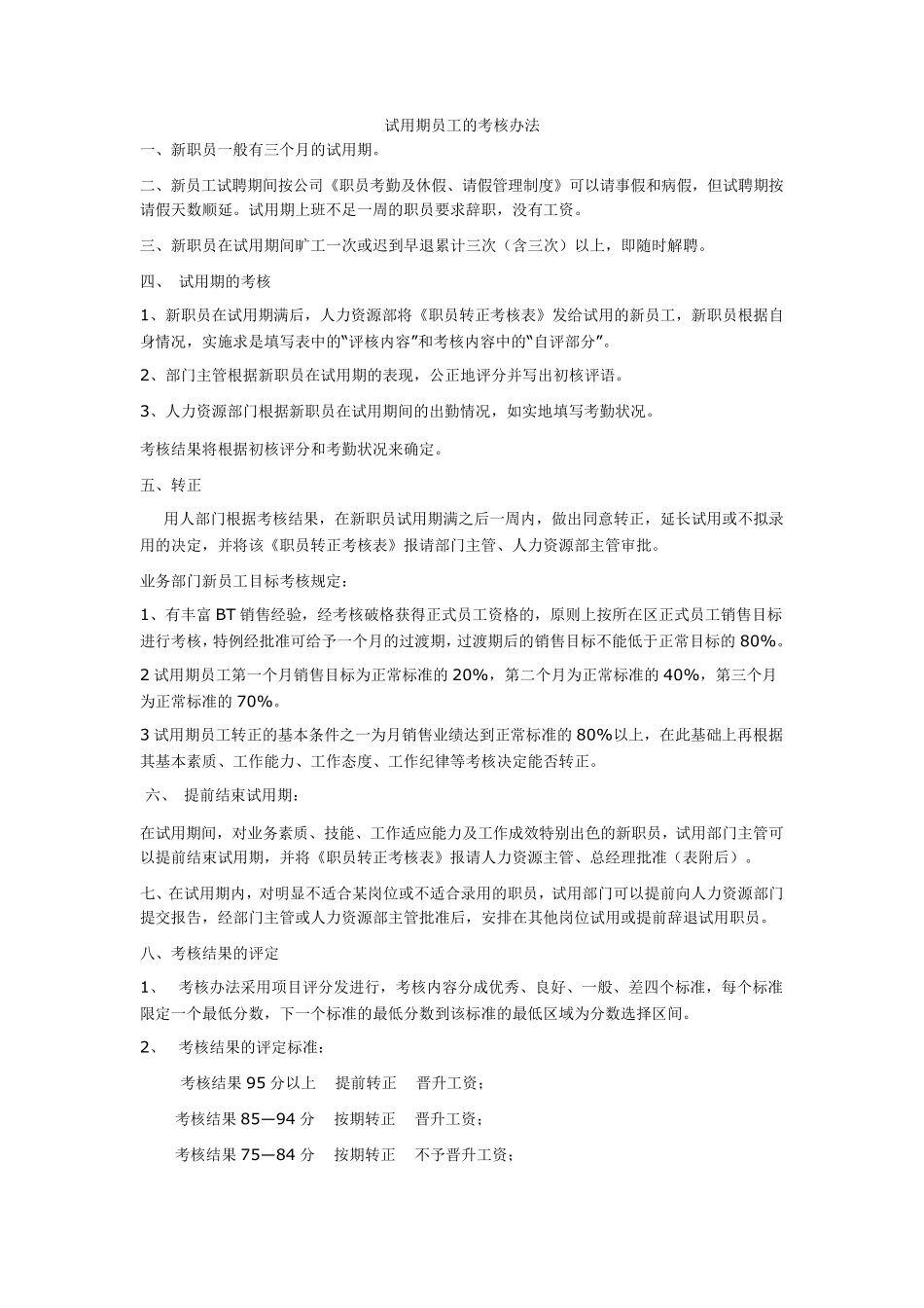 员工试用期考核管理制度_第1页