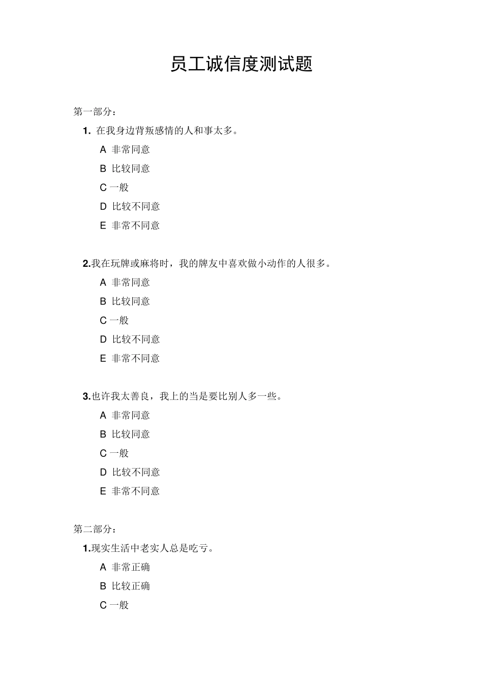 员工诚信度测试题及答案_第1页
