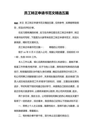 员工转正申请书范文五篇员工转正申请范文
