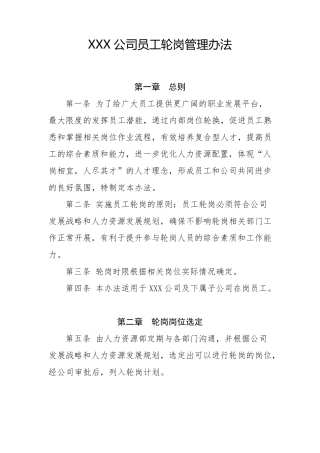 员工轮岗交流管理办法